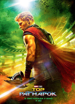 Тор: Раґнарок / Thor: Ragnarok (2017)...