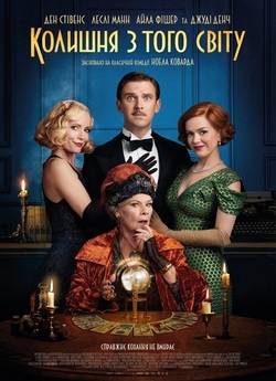Колишня з того світу / Blithe Spirit...