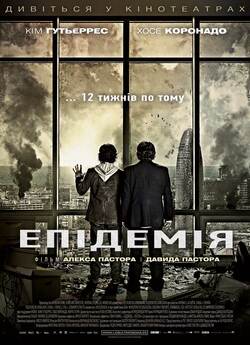 Епідемія / Los últimos días (2013)...