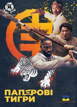 Паперові тигри / The Paper Tigers...