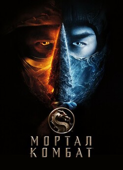 Мортал Комбат / Mortal Kombat (2021)...