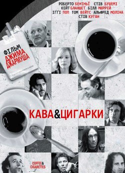 Кава та сигарети / Coffee and Cigarettes..<wbr>.