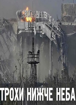 Трохи нижче неба (2020) HDTVRip 1080p