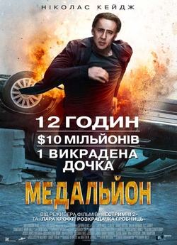 Викрадена / Медальйон / Stolen (2012)...