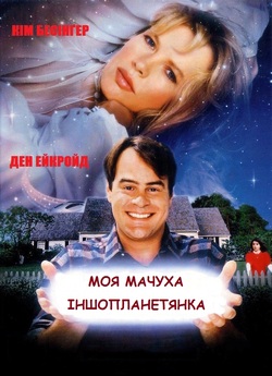 Моя мачуха іншопланетян<wbr>ка / My...
