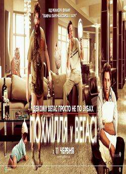 Похмілля у Вегасі / The Hangover (2009)...