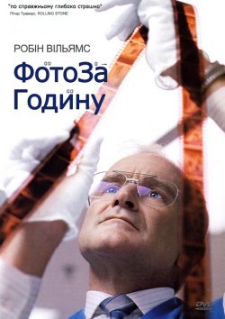 Фото за годину / One Hour Photo (2002)...