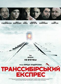 Транссибірсь<wbr>кий експрес / Transsiberia<wbr>n...