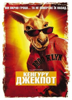 Кенгуру Джек / Kangaroo Jack (2003)...
