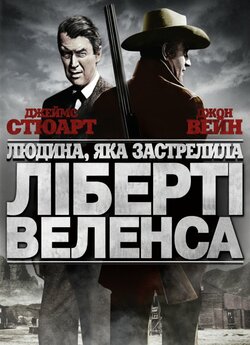 Людина, що вбила Ліберті Веленса / The...