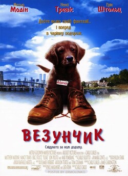 Везунчик / Fluke (1995) WEB-DL 1080p...