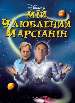 Мій улюблений марсіанин / My Favorite...