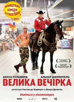 Велика вечірка / Le grand soir (2012)...