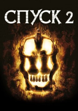 Спуск: Частина 2 / The Descent: Part 2...