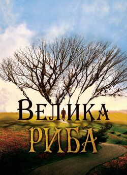 Велика риба / Big Fish (2003) BDRip...