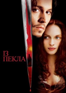 Із пекла / From Hell (2001) BDRip 1080p...