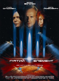 П'ятий елемент (The Fifth Element)...