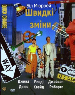 Швидкі зміни / Quick Change (1990)...