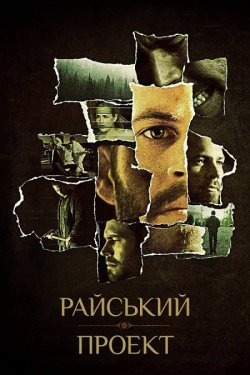 Райський проект / The Lazarus Project...