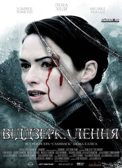 Віддзеркален<wbr>ня / The Broken (2008)...