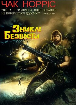 Зниклі безвісти (безвісті) / Missing in...