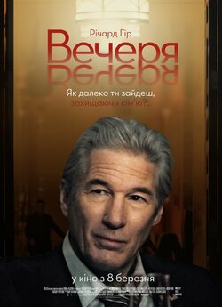 Вечеря / The Dinner (2017) BDRip 1080p...