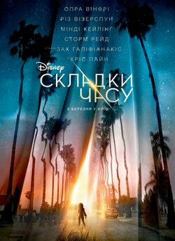 Складки часу / A Wrinkle in Time (2018)...