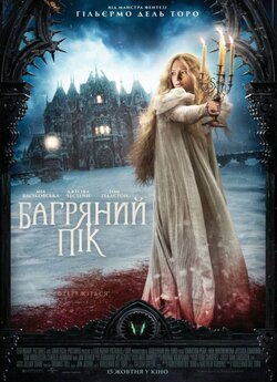 Багряний пік / Crimson Peak (2015)...