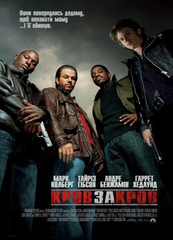 Кров за кров / Four Brothers (2005)...