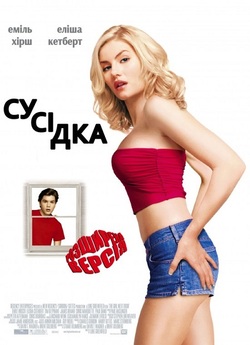 Сусідка [Розширена версія] / The Girl...