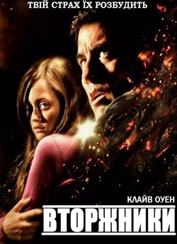 Непрохані гості / Вторжники / Intruders...<wbr>