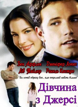Дівчина з Джерсі / Jersey Girl (2004)...