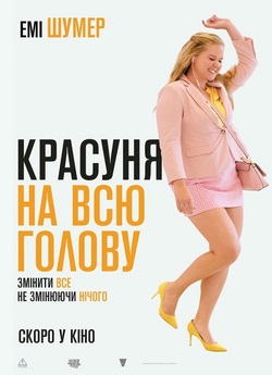 Красуня на всю голову / I Feel Pretty...