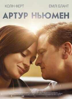 Артур Ньюмен / Arthur Newman (2012)...
