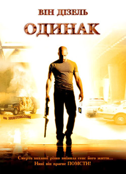 Одинак / A Man Apart (2003) BDRip 720p...