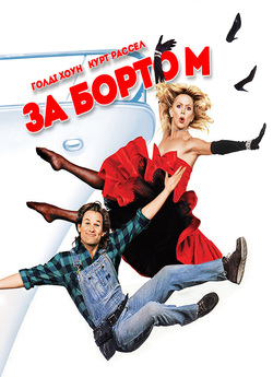 За бортом / Overboard (1987) BDRemux...