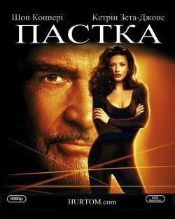 Пастка / Entrapment (1999) BDRip 1080p...