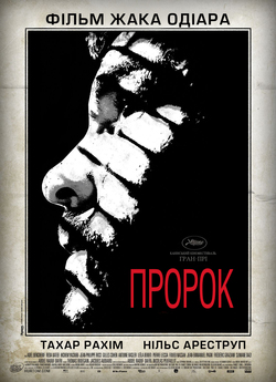 Пророк / Un prophete / A Prophet (2009)...