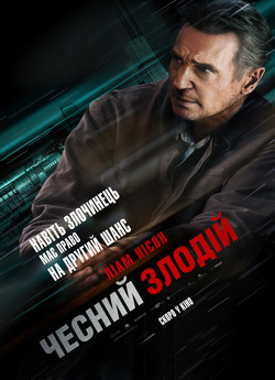 Чесний злодій / Honest Thief (2020)...