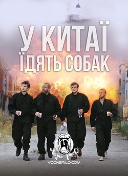 У Китаї їдять собак / Швидкі стволи / I...