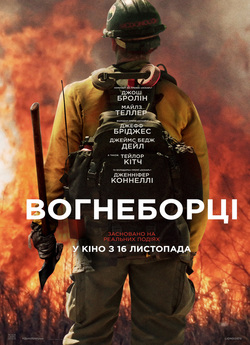 Вогнеборці / Only the Brave (2017)...