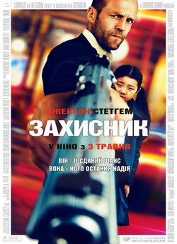 Захисник / Safe (2012) BDRip 1080p...