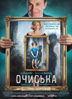 Великі очі / Очиська / Big Eyes (2014)...
