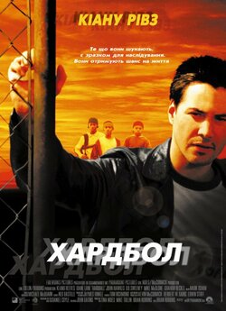 Хардбол / Hard Ball (2001) WEB-DL 1080p...