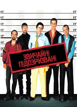 Звичайні підозрювані / Підозрілі особи...
