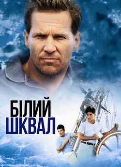 Білий шквал / White Squall (1996) BDRip...