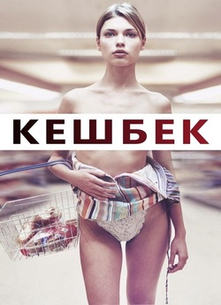 Кешбек / Решта / Cashback (2006) BDRip...