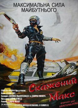 Скажений Макс / Mad Max (1979) BDRip...