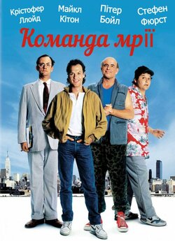 Команда мрії / The Dream Team (1989)...