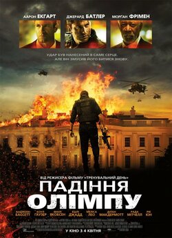 Падiння Олiмпу / Olympus Has Fallen...